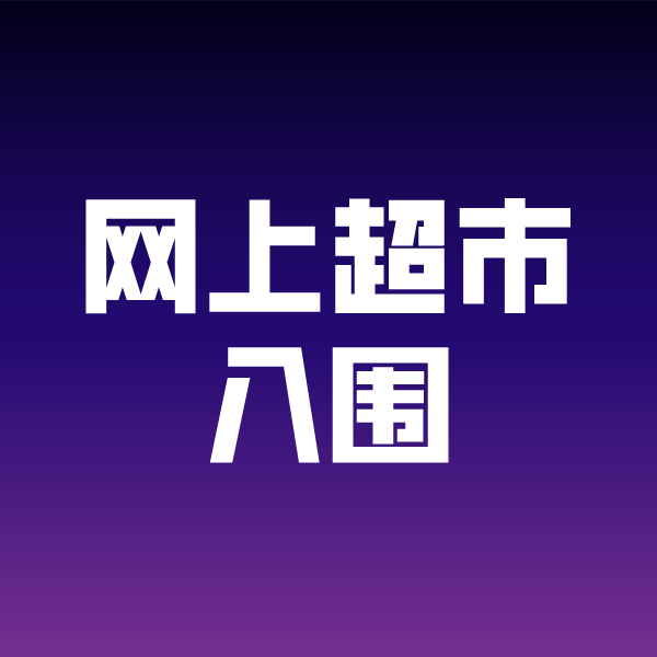 乌兰浩特政采云网上超市入围