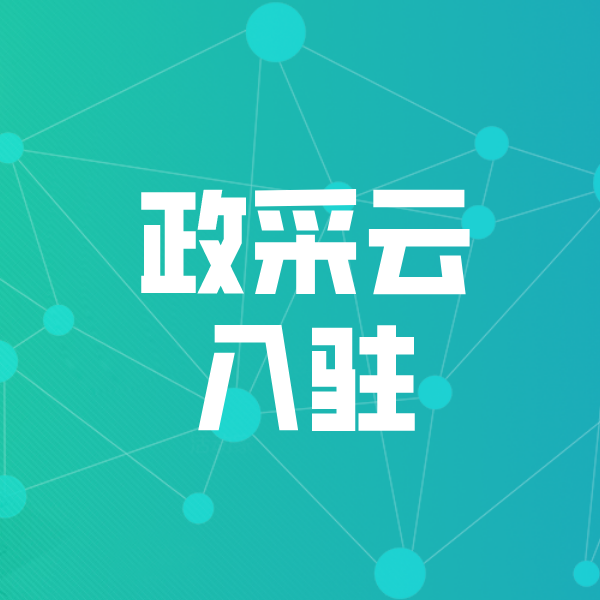 乌兰浩特政采云入驻